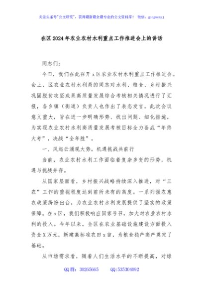 在区2024年农业农村水利重点工作推进会上的讲话