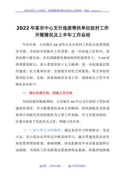 2022年xx市中心支行选派帮扶单位驻村工作开展情况及上半年工作总结