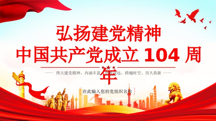 七一党课PPT：致敬中国共产党成立104周年PPT红色大气弘扬建党精神11