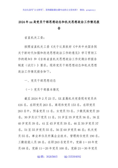 2024年xx局党员干部思想动态和机关思想政治工作情况报告
