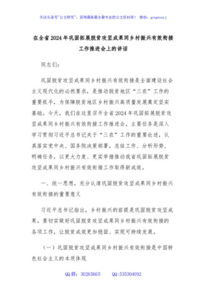 在全省2024年巩固拓展脱贫攻坚成果同乡村振兴有效衔接工作推进会上的讲话