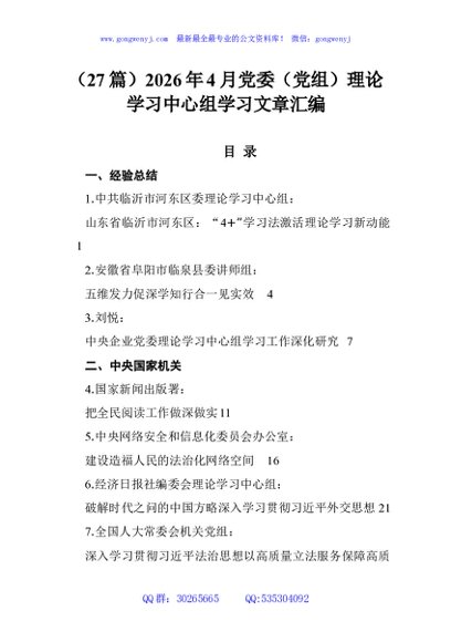 （27篇）2026年4月党委（党组）理论学习中心组学习文章汇编