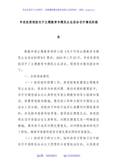 市发改委党组关于主题教育专题民主生活会召开情况的报告