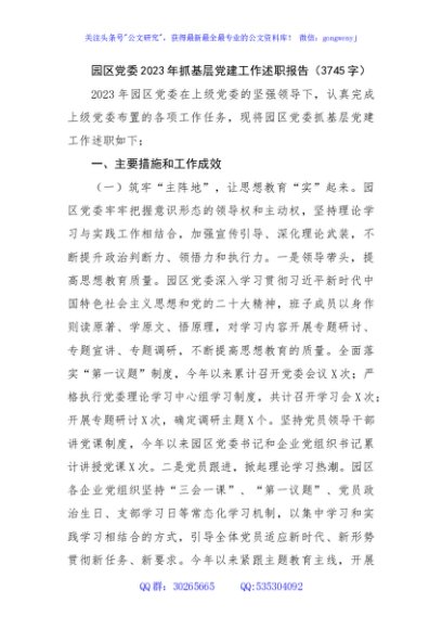 园区党委2023年抓基层党建工作述职报告