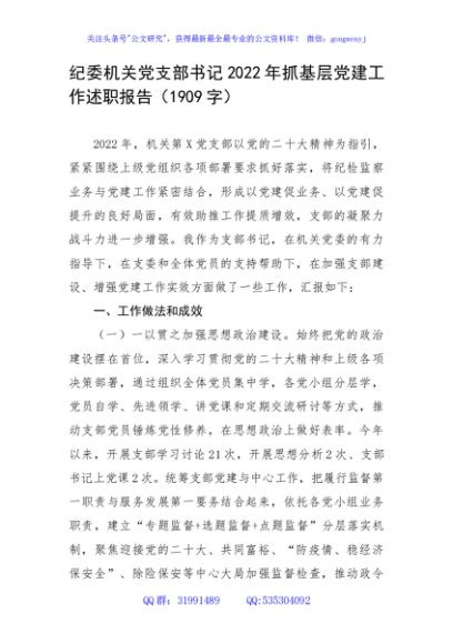 纪委机关党支部书记2022年抓基层党建工作述职报告
