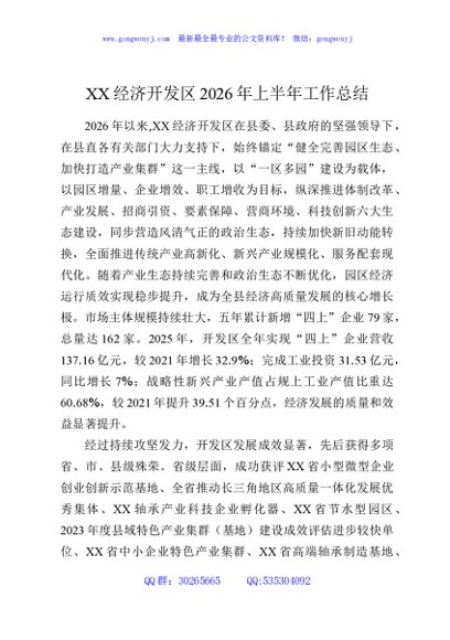 XX经济开发区2026年上半年工作总结