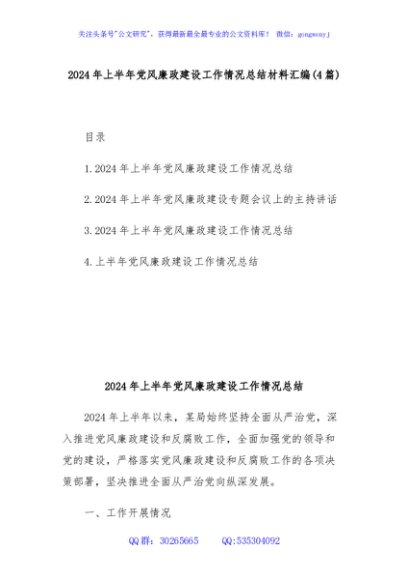 (4篇)2024年上半年党风廉政建设工作情况总结材料汇编