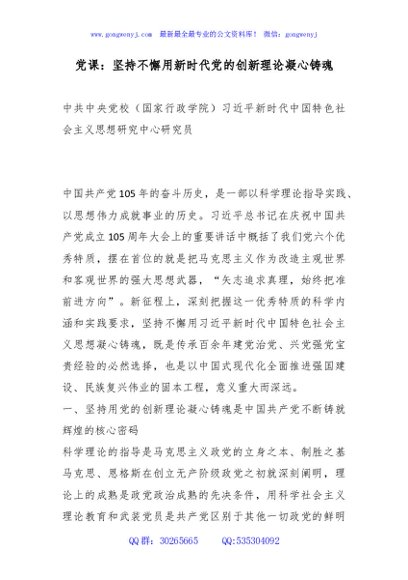 党课+PPT：坚持不懈用新时代党的创新理论凝心铸魂