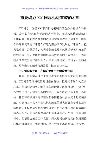 市委编办XX同志先进事迹的材料