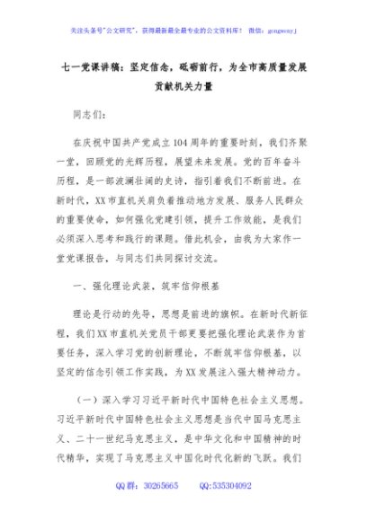 七一党课讲稿：坚定信念，砥砺前行，为全市高质量发展贡献机关力量
