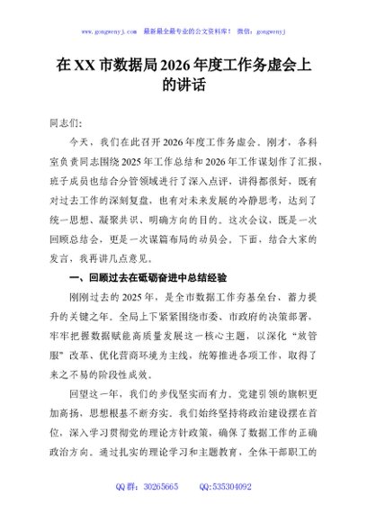 在XX市数据局2026年度工作务虚会上的讲话