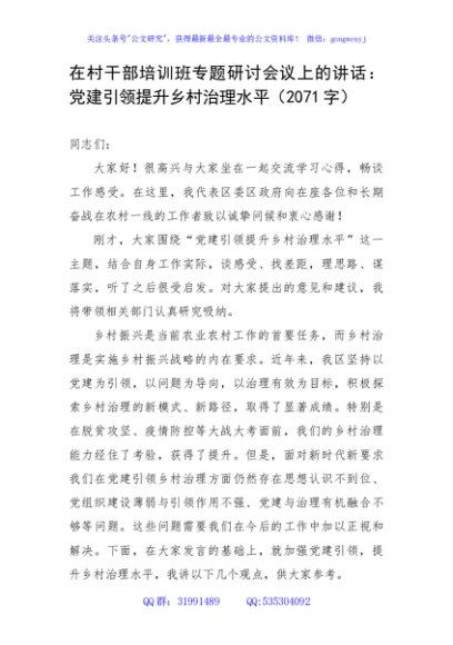 在村干部培训班专题研讨会议上的讲话（党建引领乡村治理）