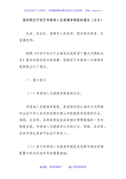 国务院关于实行市场准入负面清单制度的意见（全文）