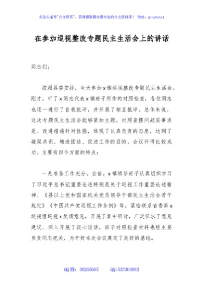 在参加巡视整改专题民主生活会上的讲话