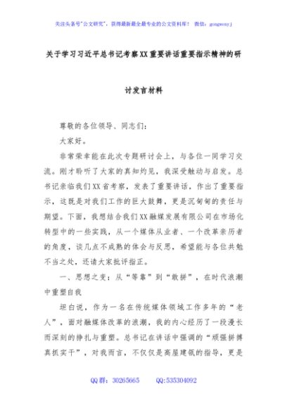 关于学习习近平总书记考察XX重要讲话重要指示精神的研讨发言材料