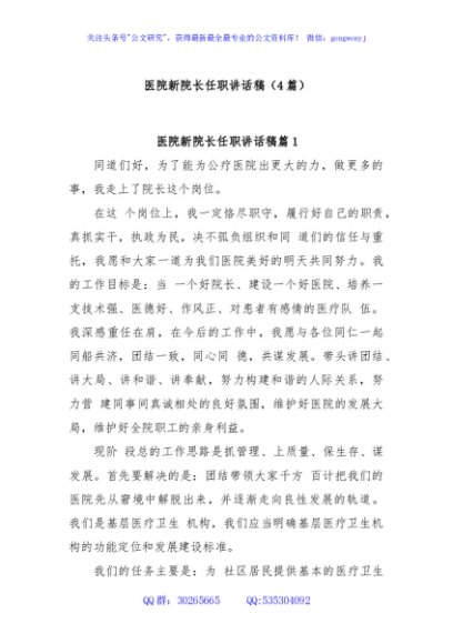 (4篇)医院新院长任职讲话稿