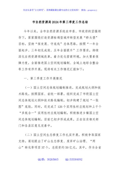 市自然资源局2024年第三季度工作总结