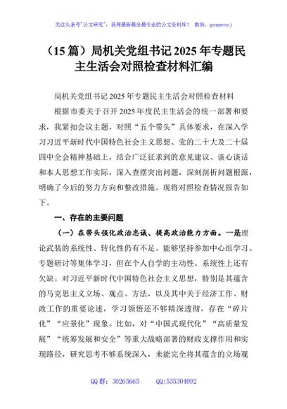（15篇）局机关党组书记2025年专题民主生活会对照检查材料汇编