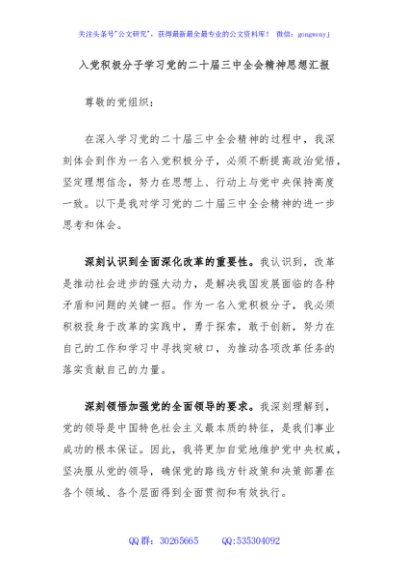 入党积极分子学习党的二十届三中全会精神思想汇报