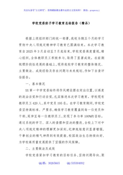 学校党委班子学习教育总结报告（精品）