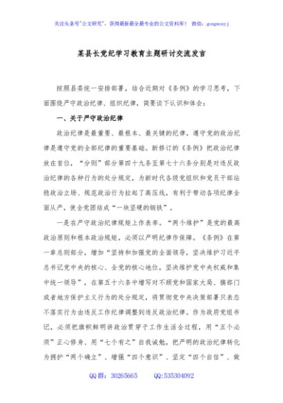 某县长党纪学习教育主题研讨交流发言