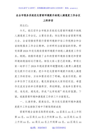 在全市税务系统优化营商环境提升纳税人满意度工作会议上的讲话