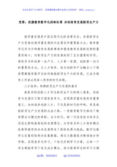 党课：把握教育数字化战略机遇 加快培育发展新质生产力