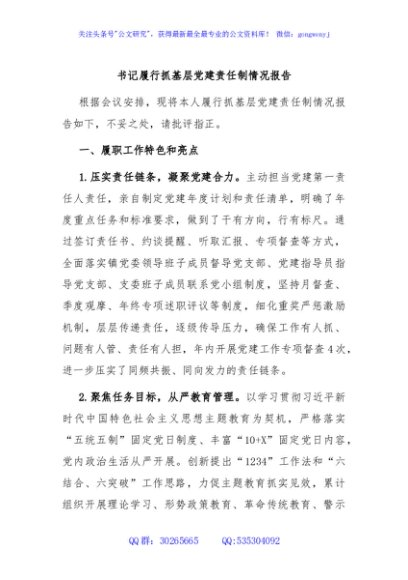 书记履行抓基层党建责任制情况报告