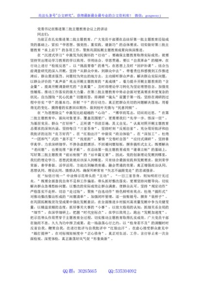 党委书记在推进第二批主题教育会议上的讲话