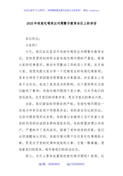 2025年违规吃喝突出问题警示教育会议上的讲话