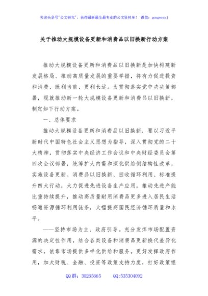 关于推动大规模设备更新和消费品以旧换新行动方案