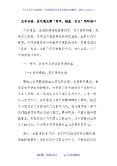 党课讲稿：作风建设需“常学、细查、实改”环环相扣