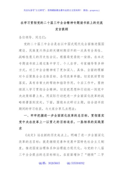 在学习贯彻党的二十届三中全会精神专题读书班上的交流发言提纲