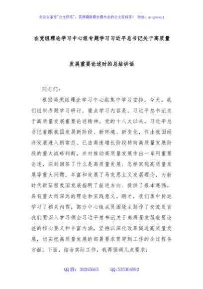 在党组理论学习中心组专题学习习近平总书记关于高质量发展重要论述时的总结讲话