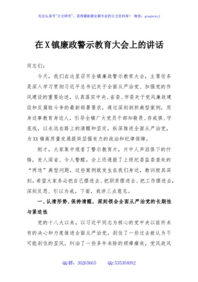 在X镇廉政警示教育大会上的讲话