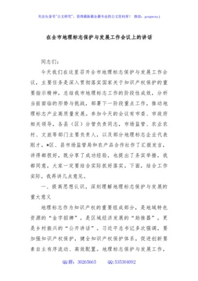 在全市地理标志保护与发展工作会议上的讲话