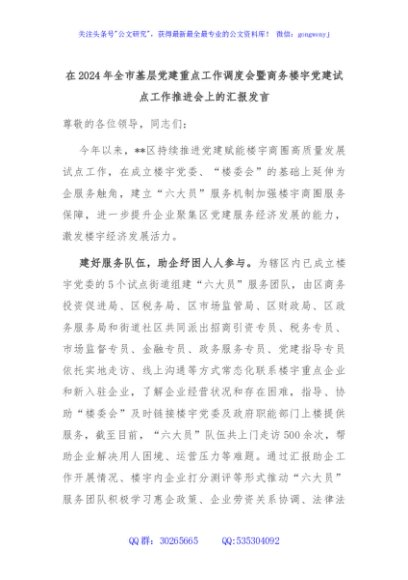 在2024年全市基层党建重点工作调度会暨商务楼宇党建试点工作推进会上的汇报发言
