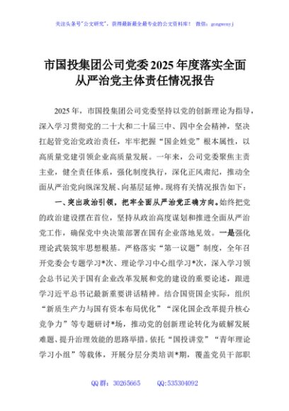 市国投集团公司党委2025年度落实全面从严治党主体责任情况报告