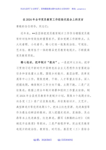 在2024年全市党员教育工作经验交流会上的发言