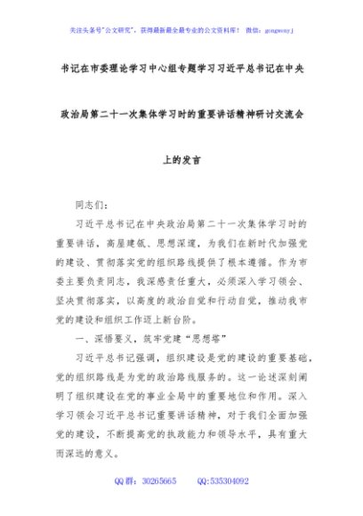 书记在市委理论学习中心组专题学习习近平总书记在中央政治局第二十一次集体学习时的重要讲话精神研讨交流会