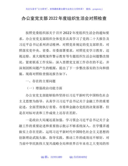 办公室党支部班子2022年度组织生活会对照检查3400字