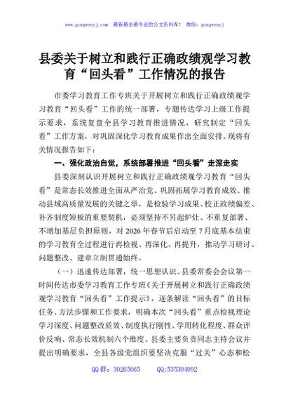 县委关于树立和践行正确政绩观学习教育“回头看”工作情况的报告