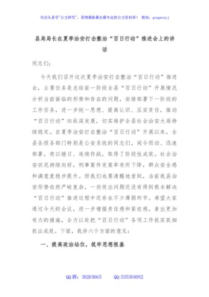 县局局长在夏季治安打击整治“百日行动”推进会上的讲话