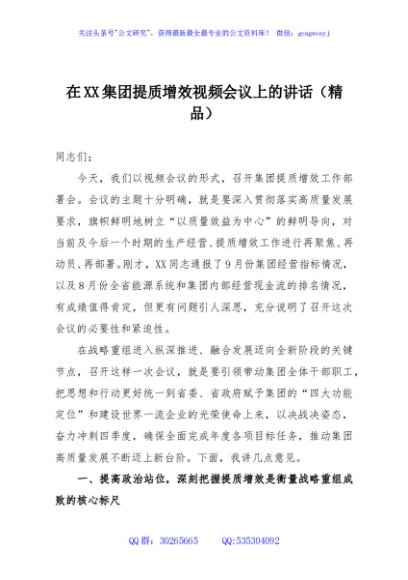 在XX集团提质增效视频会议上的讲话（精品）