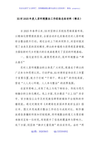 XX村2025年度人居环境整治工作经验总结材料（精品）