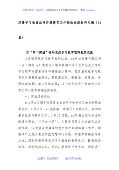 (11篇)纪律学习教育活动开展情况工作经验交流材料汇编
