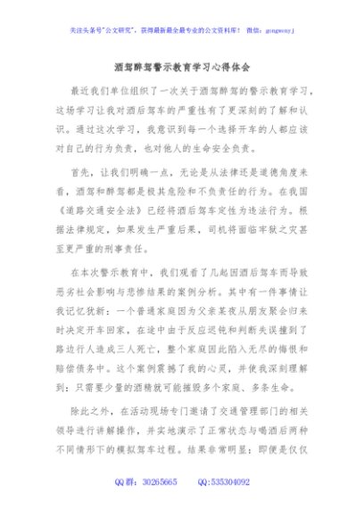 酒驾醉驾警示教育学习心得体会