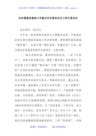 在加强基层基础工作重点任务推进会议上的汇报发言