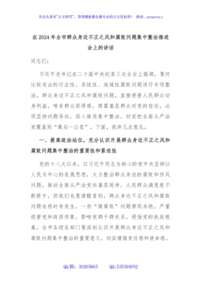 在2024年全市群众身边不正之风和腐败问题集中整治推进会上的讲话