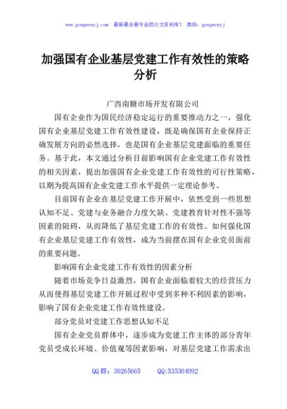 加强国有企业基层党建工作有效性的策略分析